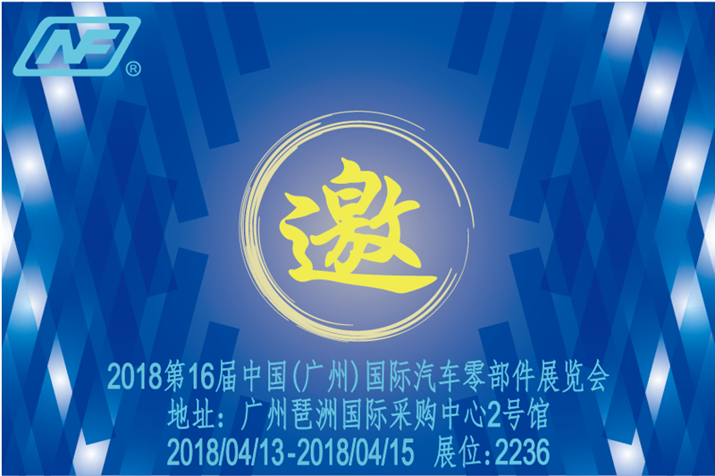 2018第16屆中國(廣州)國際汽車零部件展覽會(huì) 